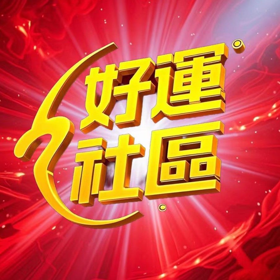 好运社区积分