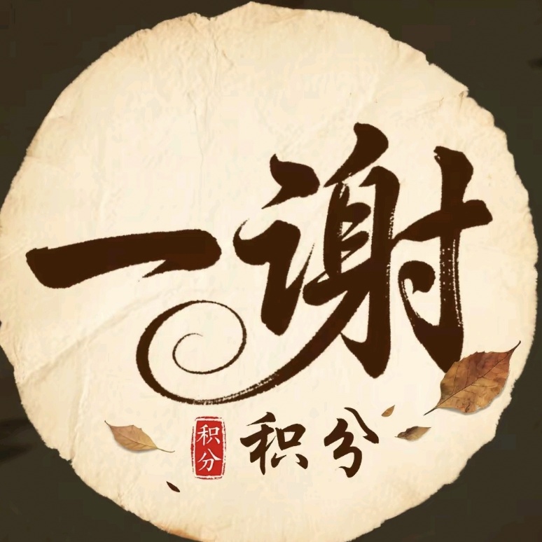 一谢积分
