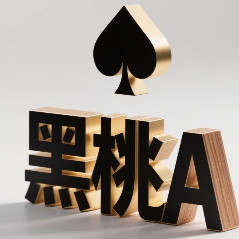 黑桃积分